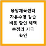 옹암체육센터 자유수영 강습 비용 할인 혜택 총정리 지금 확인