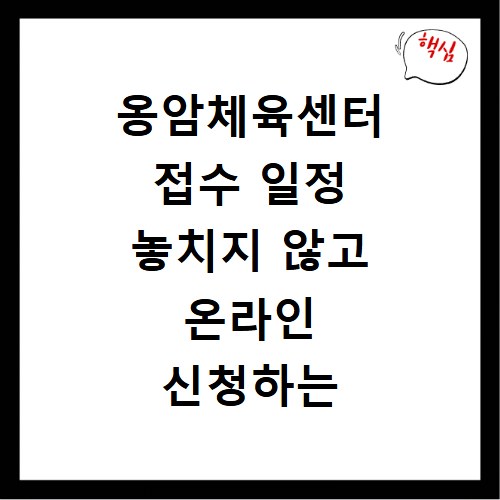 옹암체육센터 접수 일정 놓치지 않고 온라인 신청하는 방법
