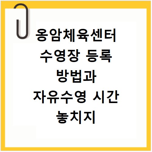 옹암체육센터 수영장 등록 방법과 자유수영 시간 놓치지 마세요