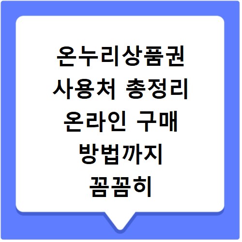 온누리상품권 사용처 총정리 온라인 구매 방법까지 꼼꼼히 알려드려요