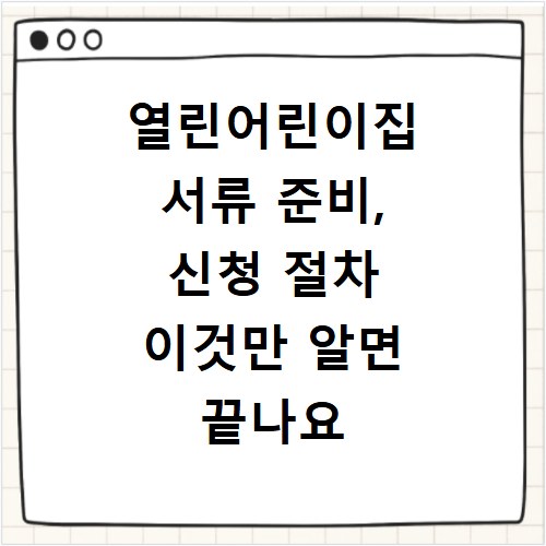 열린어린이집 서류 준비, 신청 절차 이것만 알면 끝나요