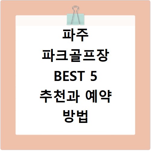 파주 파크골프장 BEST 5 추천과 예약 방법 이용요금 정리