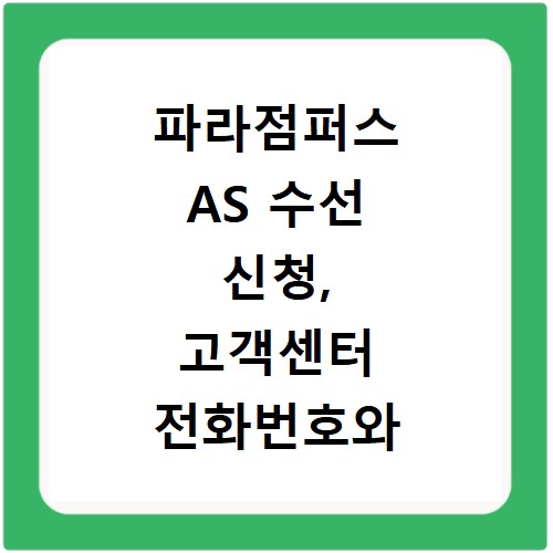 파라점퍼스 AS 수선 신청, 고객센터 전화번호와 쉬운 방법