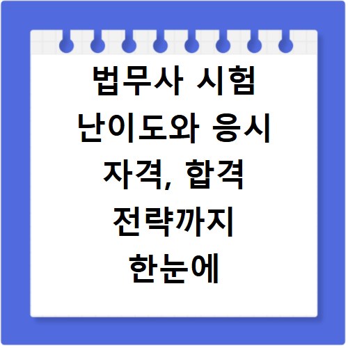법무사 시험 난이도와 응시 자격, 합격 전략까지 한눈에