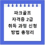 파크골프 자격증 2급 취득 과정 신청 방법 총정리