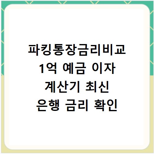 파킹통장금리비교 1억 예금 이자 계산기 최신 은행 금리 확인