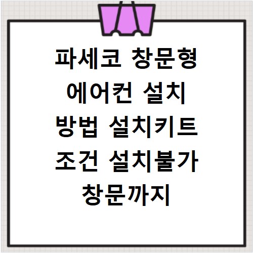 파세코 창문형 에어컨 설치 방법 설치키트 조건 설치불가 창문까지
