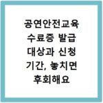 공연안전교육 수료증 발급 대상과 신청 기간, 놓치면 후회해요