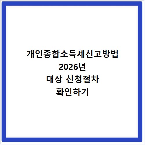 개인종합소득세신고방법 2026년 대상 신청절차 확인하기