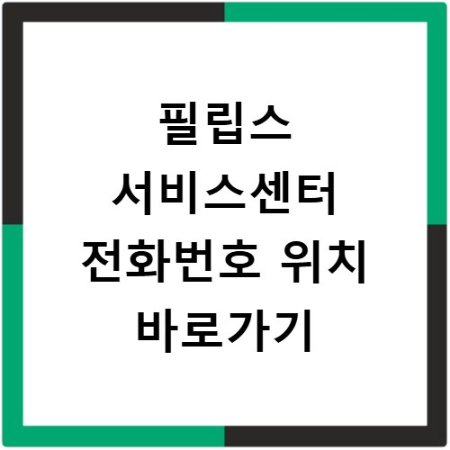 필립스 서비스센터 전화번호 위치 바로가기