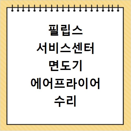 필립스 서비스센터 면도기 에어프라이어 수리 예약 방법