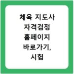 체육 지도사 자격검정 홈페이지 바로가기, 시험 정보 총정리