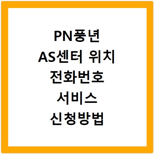 PN풍년 AS센터 위치 전화번호 서비스 신청방법 바로가기