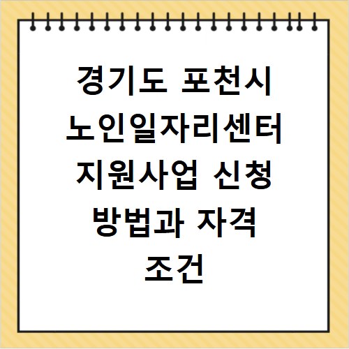 경기도 포천시 노인일자리센터 지원사업 신청 방법과 자격 조건