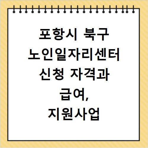 포항시 북구 노인일자리센터 신청 자격과 급여, 지원사업 총정리