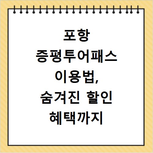 포항 증평투어패스 이용법, 숨겨진 할인 혜택까지 전부 알려드림