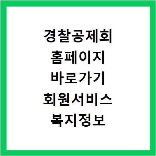 경찰공제회 홈페이지 바로가기 회원서비스 복지정보 확인 방법