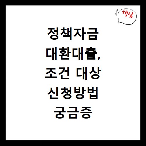 정책자금 대환대출, 조건 대상 신청방법 궁금증 해결해드려요