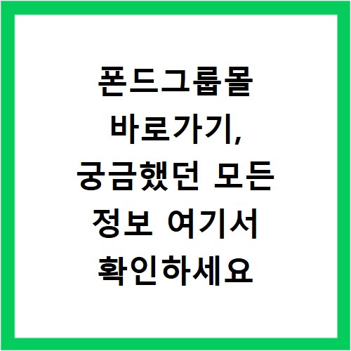 폰드그룹몰 바로가기, 궁금했던 모든 정보 여기서 확인하세요