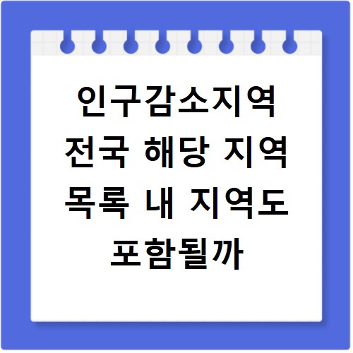 인구감소지역 전국 해당 지역 목록 내 지역도 포함될까