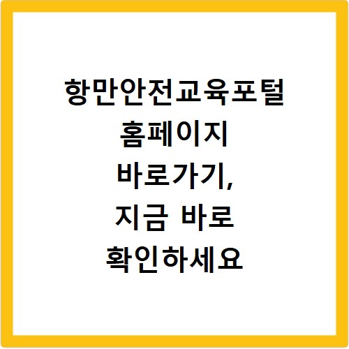 항만안전교육포털 홈페이지 바로가기, 지금 바로 확인하세요