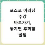 포스코 이러닝 수강 바로가기, 놓치면 후회할 꿀팁 대방출