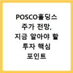 POSCO홀딩스 주가 전망, 지금 알아야 할 투자 핵심 포인트