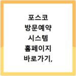 포스코 방문예약 시스템 홈페이지 바로가기, 어렵지 않아요