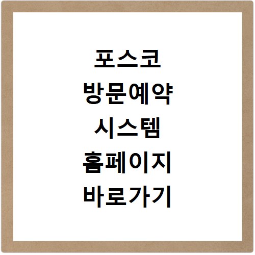 포스코 방문예약 시스템 홈페이지 바로가기 지금 바로 확인하세요