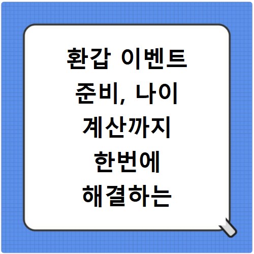 환갑 이벤트 준비, 나이 계산까지 한번에 해결하는 비법