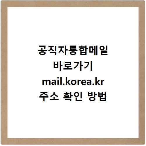 공직자통합메일 바로가기 mail.korea.kr 주소 확인 방법