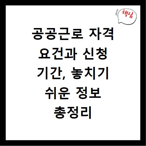 공공근로 자격 요건과 신청 기간, 놓치기 쉬운 정보 총정리