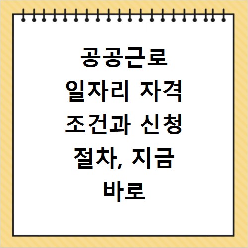 공공근로 일자리 자격 조건과 신청 절차, 지금 바로 확인하세요