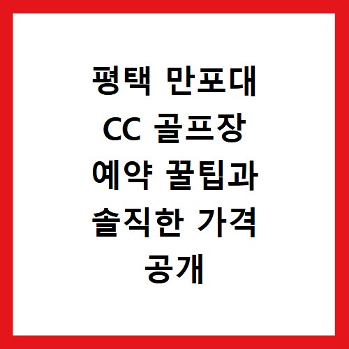평택 만포대 CC 골프장 예약 꿀팁과 솔직한 가격 공개