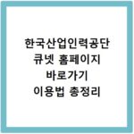 한국산업인력공단 큐넷 홈페이지 바로가기 이용법 총정리