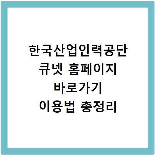 한국산업인력공단 큐넷 홈페이지 바로가기 이용법 총정리
