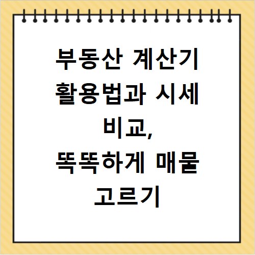 부동산 계산기 활용법과 시세 비교, 똑똑하게 매물 고르기