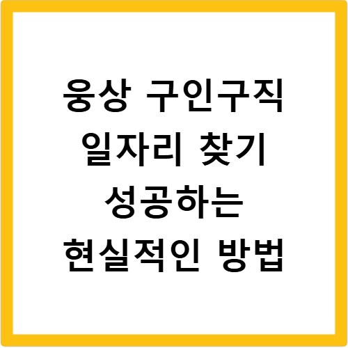 웅상 구인구직 일자리 찾기 성공하는 현실적인 방법