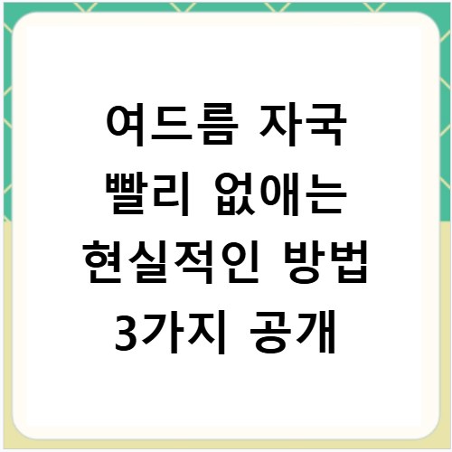 여드름 자국 빨리 없애는 현실적인 방법 3가지 공개