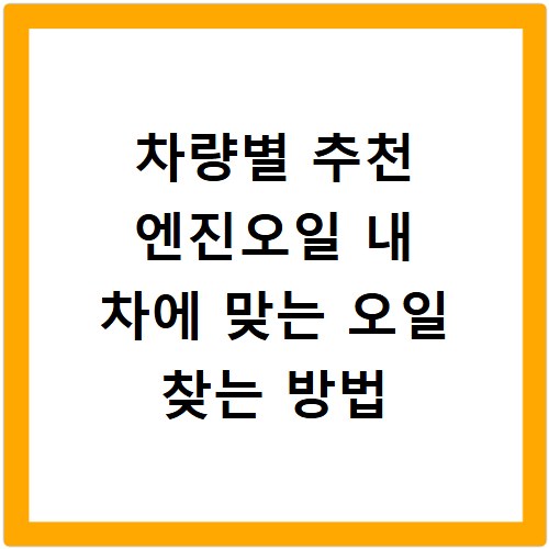 차량별 추천 엔진오일 내 차에 맞는 오일 찾는 방법