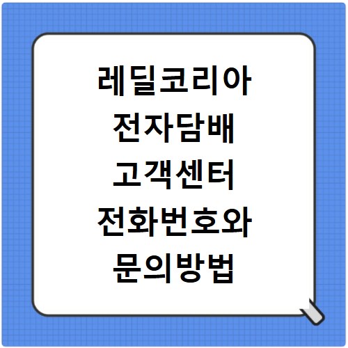 레딜코리아 전자담배 고객센터 전화번호와 문의방법 총정리
