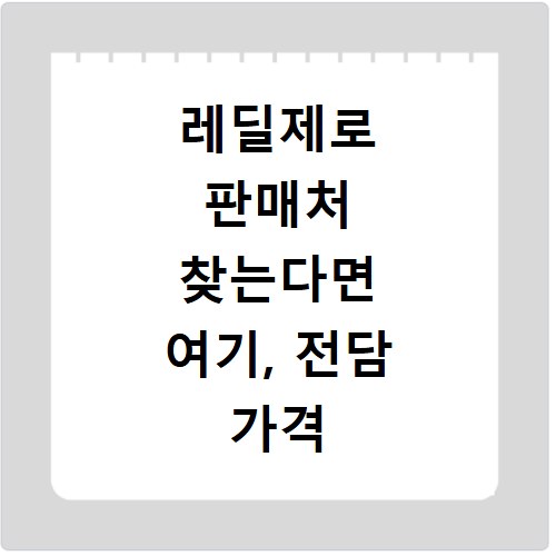 레딜제로 판매처 찾는다면 여기, 전담 가격 후기까지 꼼꼼하게