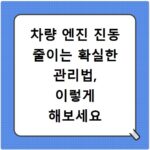 차량 엔진 진동 줄이는 확실한 관리법, 이렇게 해보세요