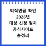 퇴직연금 확인 2026년 대상 신청 절차 공식사이트 총정리