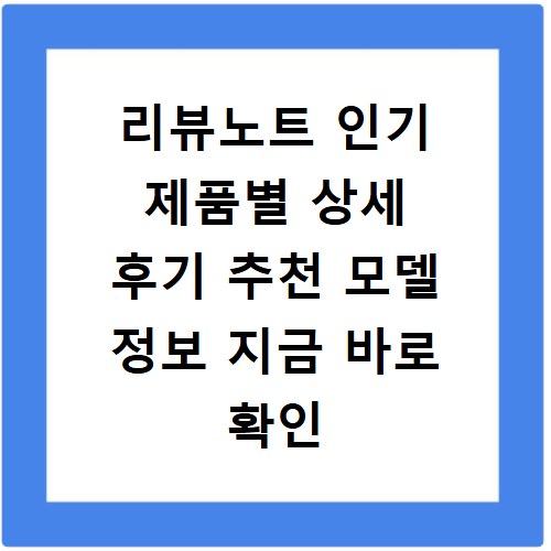 리뷰노트 인기 제품별 상세 후기 추천 모델 정보 지금 바로 확인
