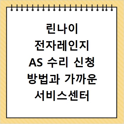 린나이 전자레인지 AS 수리 신청 방법과 가까운 서비스센터 찾기