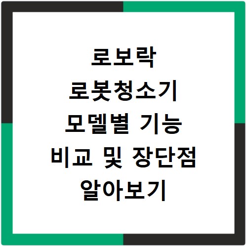 로보락 로봇청소기 모델별 기능 비교 및 장단점 알아보기