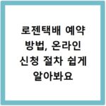 로젠택배 예약 방법, 온라인 신청 절차 쉽게 알아봐요