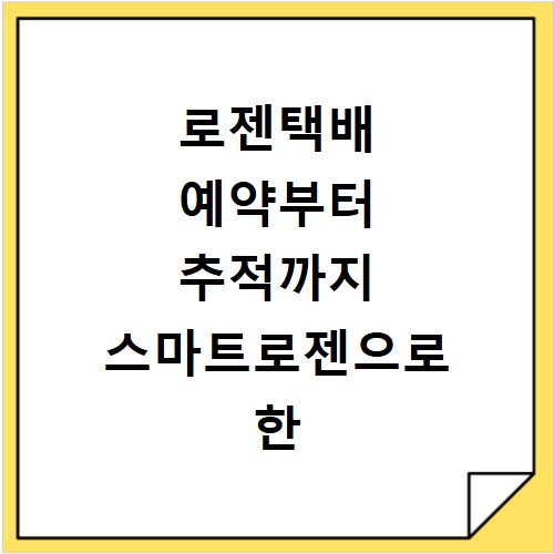 로젠택배 예약부터 추적까지 스마트로젠으로 한 번에 끝내기