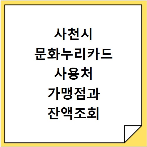 사천시 문화누리카드 사용처 가맹점과 잔액조회 방법 알아보기
